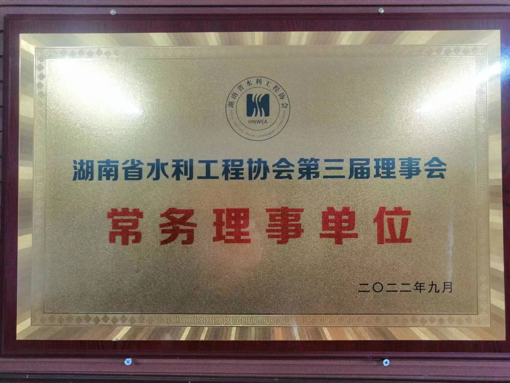 水利工程协会常务理事协会