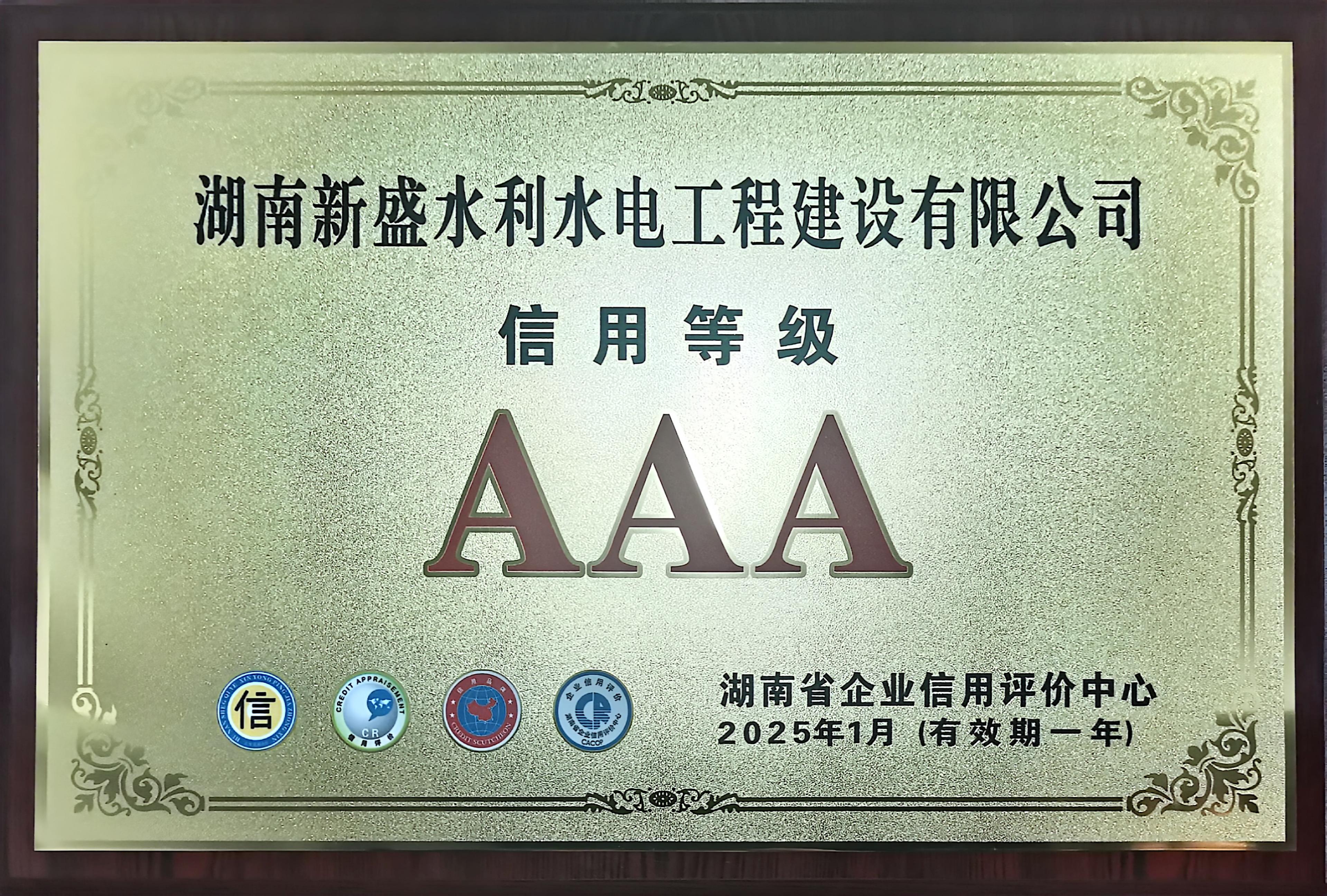 信用评价AAA企业