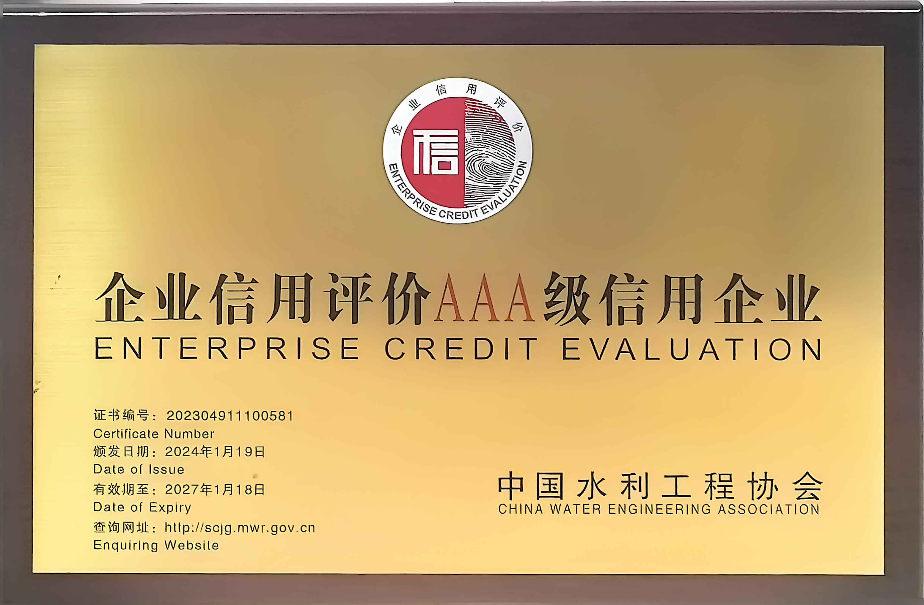 水利工程AAA级信用企业