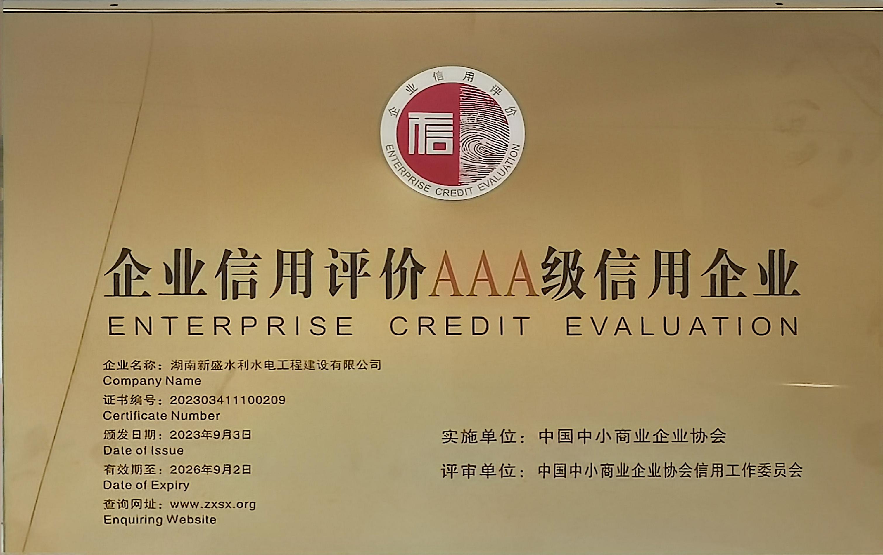 企业信用评价AAA级信用企业-中国中小商业企业协会颁发-有效期至26年9月2日.jpg