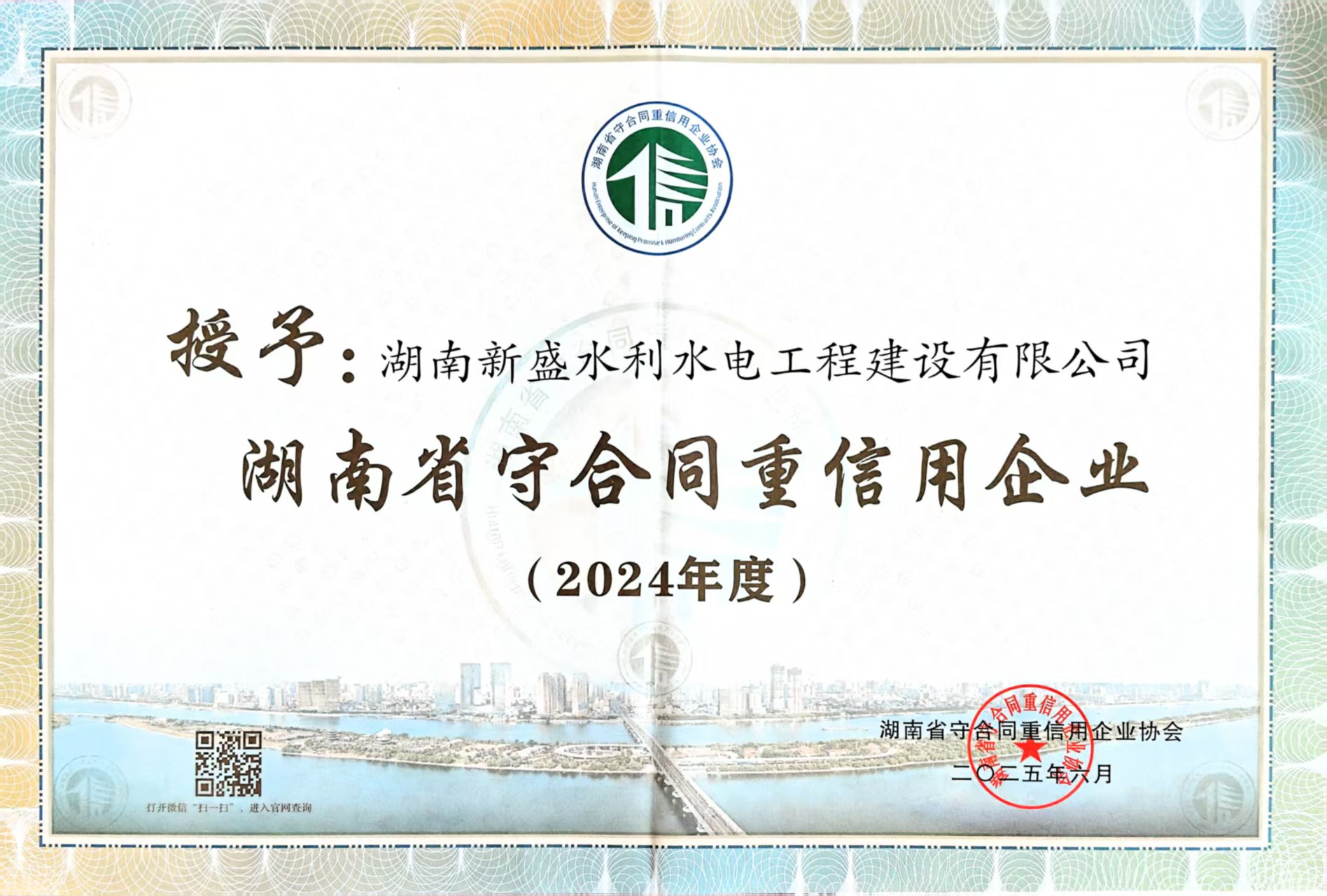 2024年度新盛省级守重证书_00.jpg