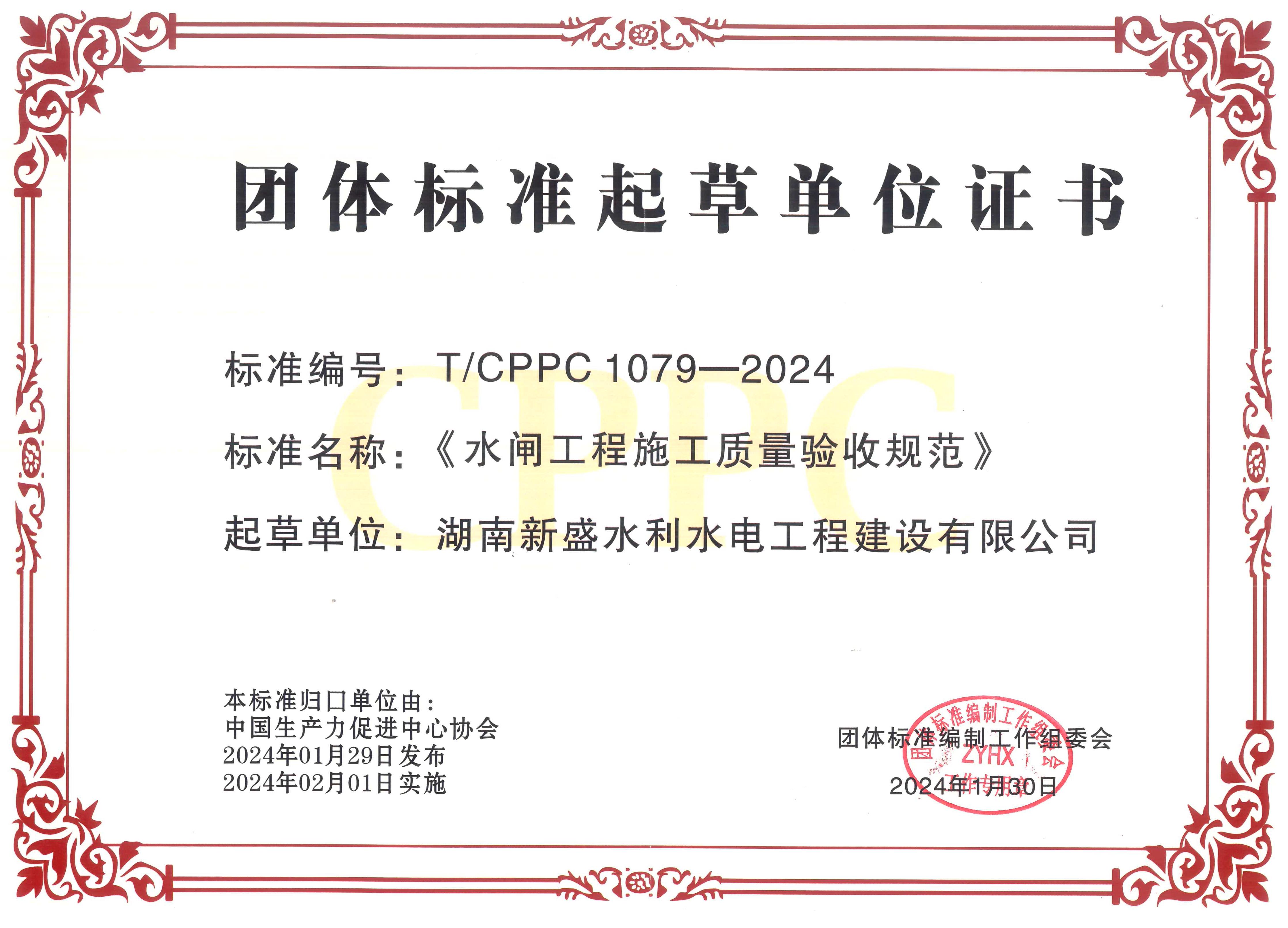 水闸工程施工质量验收规范团体标准证书 004.jpg
