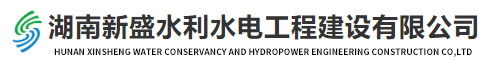 湖南新盛水利水电工程建设有限公司